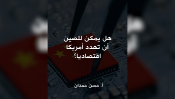 هل يمكن للصين أن تهدد أمريكا اقتصاديا؟ 