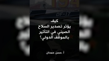  كيف يؤثر تصدير السلاح الصيني في التأثير بالموقف الدولي؟ 