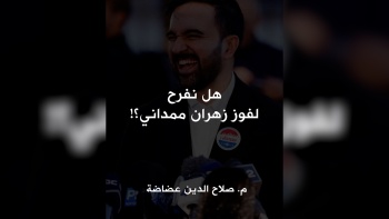 هل نفرح لفوز زهران ممداني؟! 