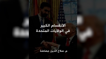 الانقسام الكبير في أمريكا 