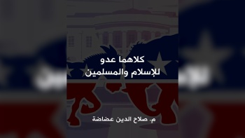  كلاهما عدو للإسلام والمسلمين! 