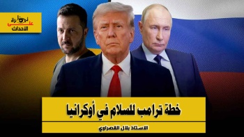 نظرة على الأحداث (561) خطة ترامب للسلام في أوكرانيا 