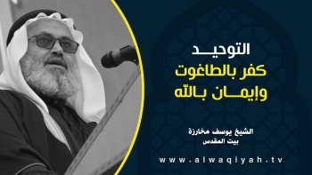 التوحيد كفر بالطاغوت وإيمان بالله 