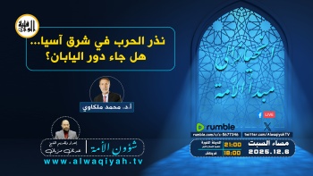 شؤون الأمة : نذر الحرب في شرق آسيا... هل جاء دور اليابان؟‎ 