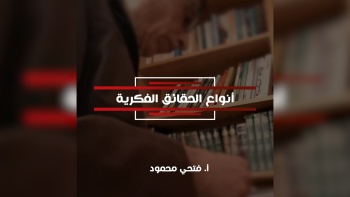 أنواع الحقائق الفكرية 