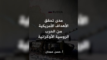  مدى تحقق الأهداف الأمريكية من الحرب الروسية الأوكرانية 
