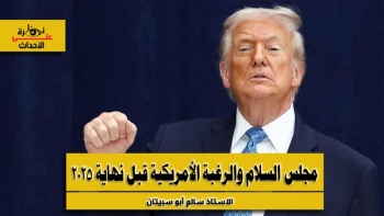 نظرة على الأحداث (562) مجلس السلام والرغبة الأمريكية قبل نهاية 2025
