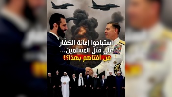 استباحوا إعانة الكفّار على قتل المسلمين... من أفتاهم بهذا؟! 