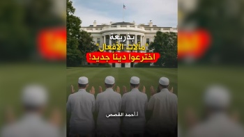 بذريعة "مآلات الأفعال" اخترعوا ديناً جديد! 