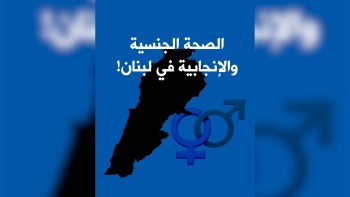 الصحة الجنسية والإنجابية في لبنان! 
