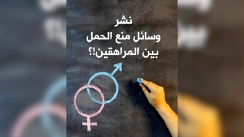 نشر وسائل منع الحمل بين المراهقين!؟ 
