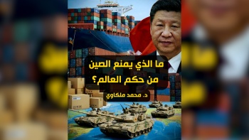 ما الذي يمنع الصين من حكم العالم؟ 