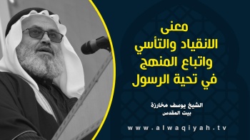 معنى الانقياد والتأسي واتباع المنهج في تحية الرسول 