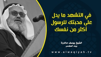 في التشهد ما يدل على محبتك للرسول أكثر من نفسك 