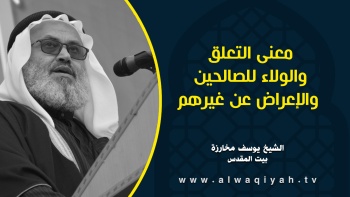 معنى التعلق والولاء للصالحين والإعراض عن غيرهم 