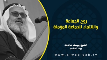 روح الجماعة والانتماء للجماعة المؤمنة 