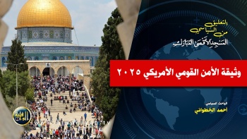 وثيقة الأمن القومي الأمريكي 2025 