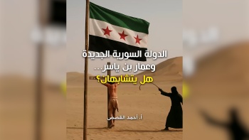 الدولة السورية الجديدة وعمار بن ياسر ... هل يتشابهان؟ 