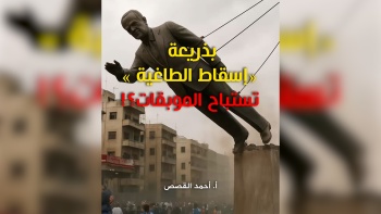 بذريعة إسقاط الطاغية تستباح الموبقات؟! 