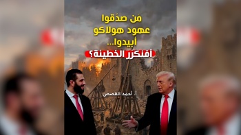 مَن صدّقوا عهود هولاكو أبيدوا... أفنكرّر الخطيئة؟ 