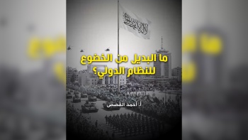 ما البديل من الخضوع للنظام الدولي؟ 