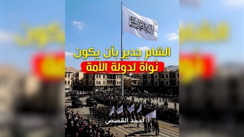 الشام جدير بأن يكون نُواة لدولة الأمة 