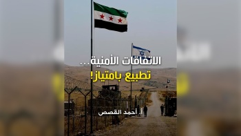 الاتفاقات الأمنية... تطبيع بامتياز 