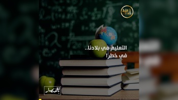 باختصار ... حال التعليم في بلاد المسلمين 