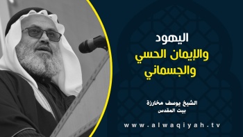 اليهود والإيمان الحسي والجسماني 