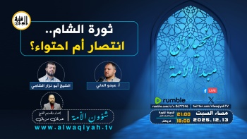 شؤون الأمة : ثورة الشام ... انتصار أم احتواء؟‎ 