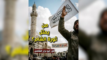 من يمثل ثورة الشام؟ 