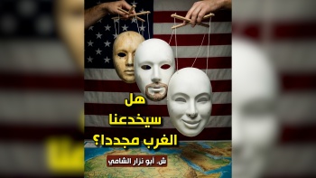 هل سيخدعنا الغرب مجددا؟ 