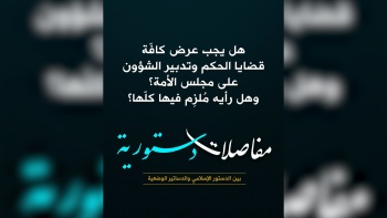 هل يجب عرض كافّة قضايا الحكم وتدبير الشؤون على مجلس الأمة؟ وهل رأيه مُلزِم فيها كلّها؟ 