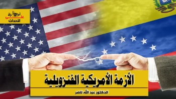 نظرة على الأحداث (563) الأزمة الأمريكية الفنزويلية