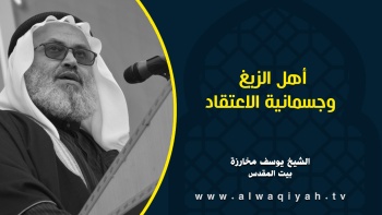 أهل الزيغ وجسمانية الاعتقاد 