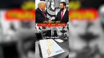  ترامب يبيع الجولان والجولاني يقاتل إلى جانبه!!! 