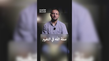 سنة الله في التغيير || قصة موسى وفرعون - ح03 