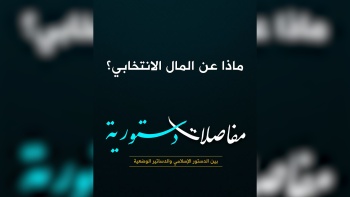  ماذا عن المال الانتخابي؟