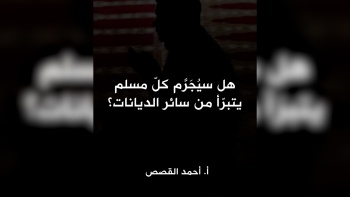  هل سيُجَرَّم كلّ مسلم يتبرّأ من سائر الديانات؟ 