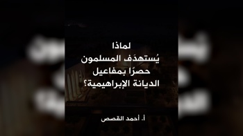 لماذا يُستهدَف المسلمون حصرًا بمفاعيل الديانة الإبراهيمية؟ 