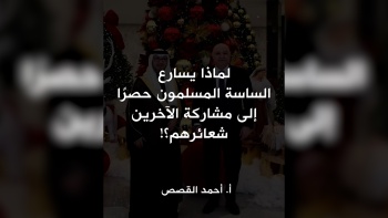 لماذا يسارع الساسة المسلمون حصرًا إلى مشاركة الآخرين شعائرهم؟! 