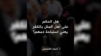 هل الحكم على أهل الملل بالكفر يعني استباحة دمهم؟ 