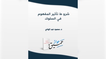 تأثير المفاهيم في السلوك 