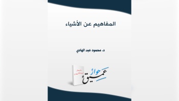 المفاهيم عن الأشياء