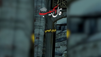 قال الحبيب ﷺ || اتباع الوحي 