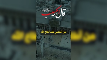 قال الحبيب ﷺ || من أطاعني فقد أطاع الله 