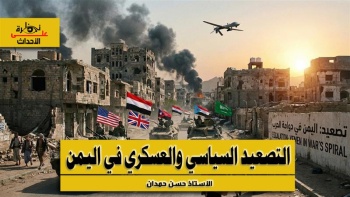 نظرة على الأحداث (565) التصعيد السياسي والعسكري في اليمن 