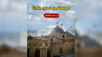  موقفنا من نصارى بلادنا 