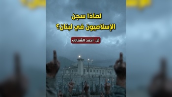 لماذا سجن الإسلاميون في لبنان؟ 