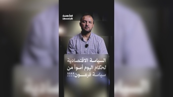 السياسة الاقتصادية لحكام اليوم أسوأ من سياسة فرعون!!! || قصة موسى وفرعون - ح06 